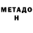 МЕТАДОН methadone boris valencia